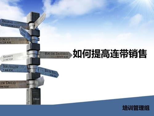如何提高连带销售课件.ppt