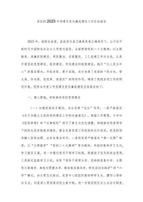县医院2023年党建及党风廉政建设工作总结报告(1).docx