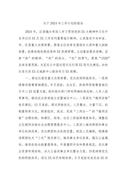 关于2024年工作计划的报告.docx