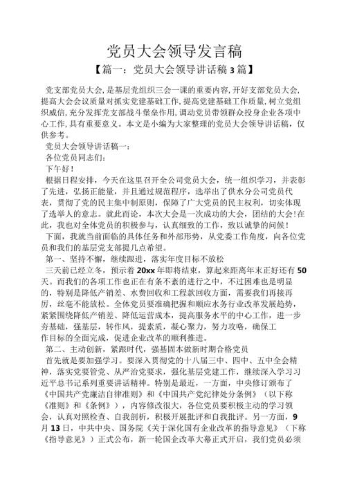 党员大会领导发言稿.docx