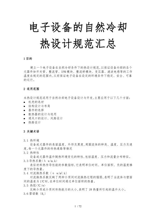 电子设备的自然冷却热设计规范汇总.doc