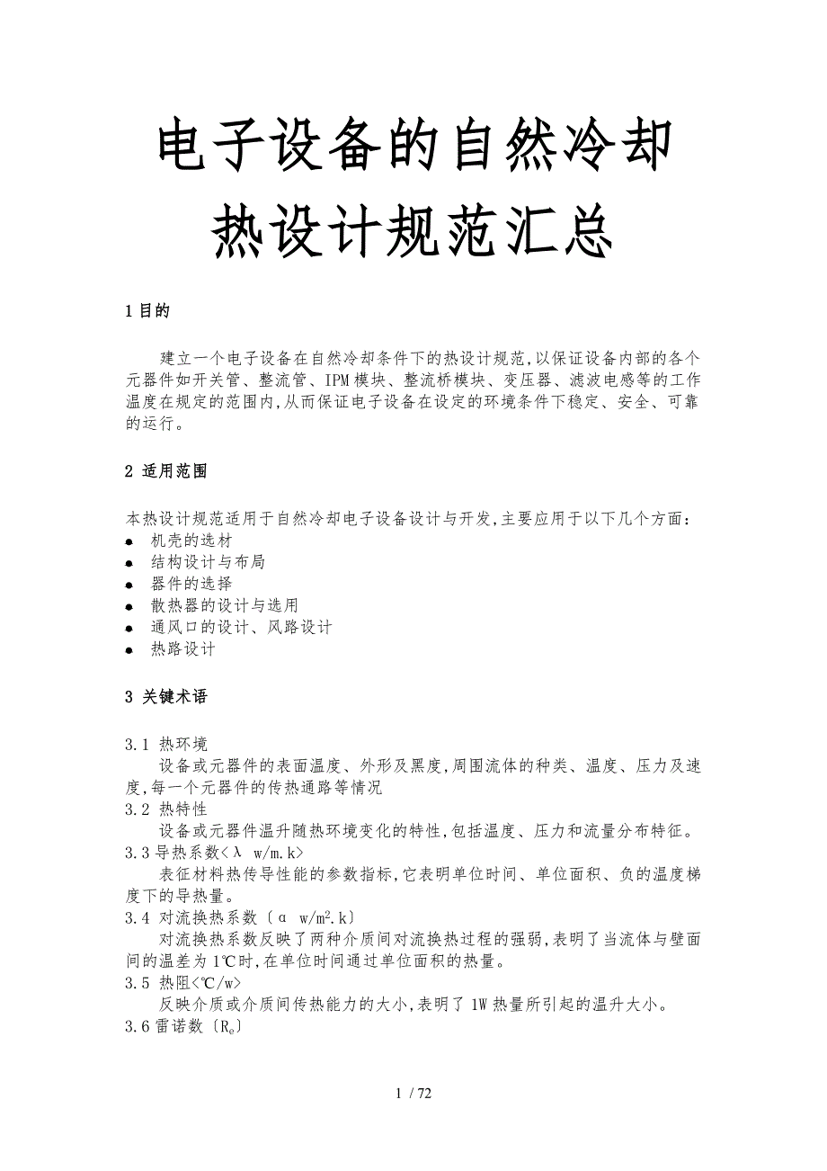 电子设备的自然冷却热设计规范汇总.doc_第1页