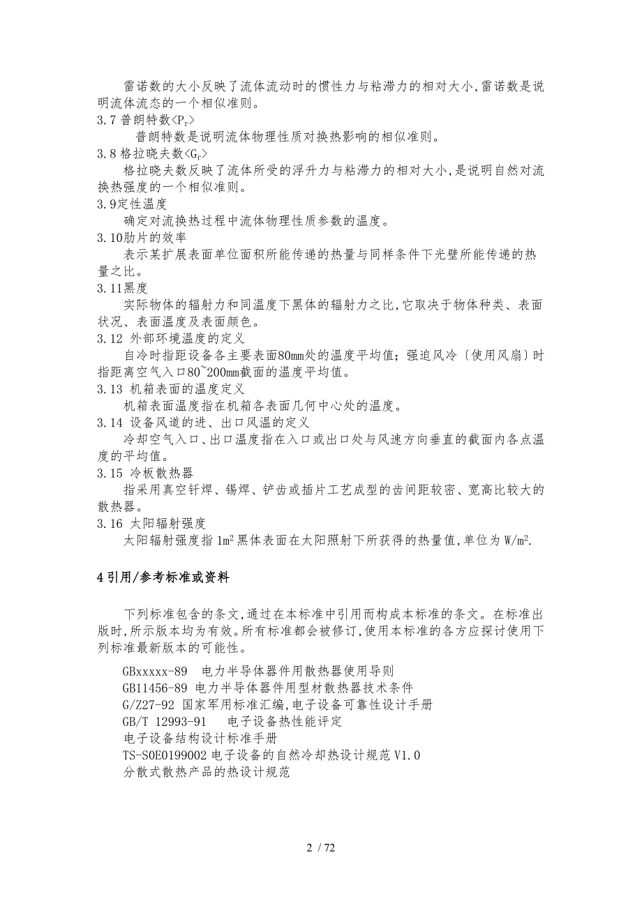 电子设备的自然冷却热设计规范汇总.doc_第2页