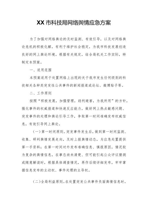 XX市科技局网络舆情应急方案.docx