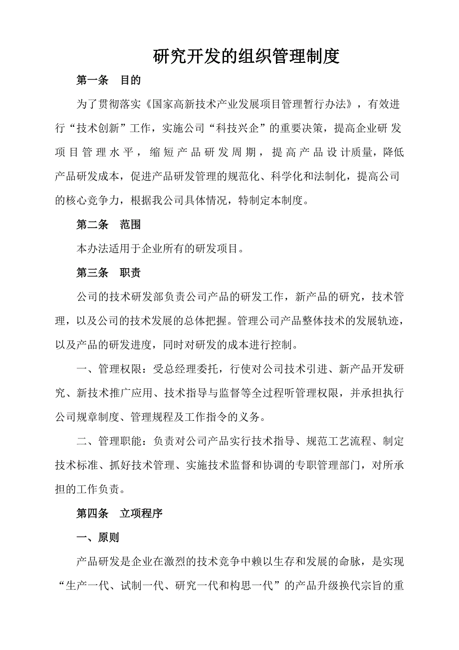 研究开发的组织管理总体情况说明.doc_第1页