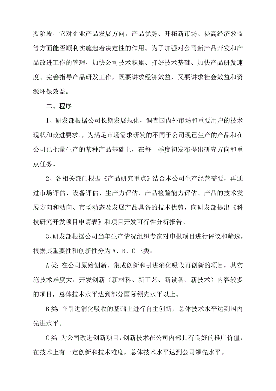 研究开发的组织管理总体情况说明.doc_第2页