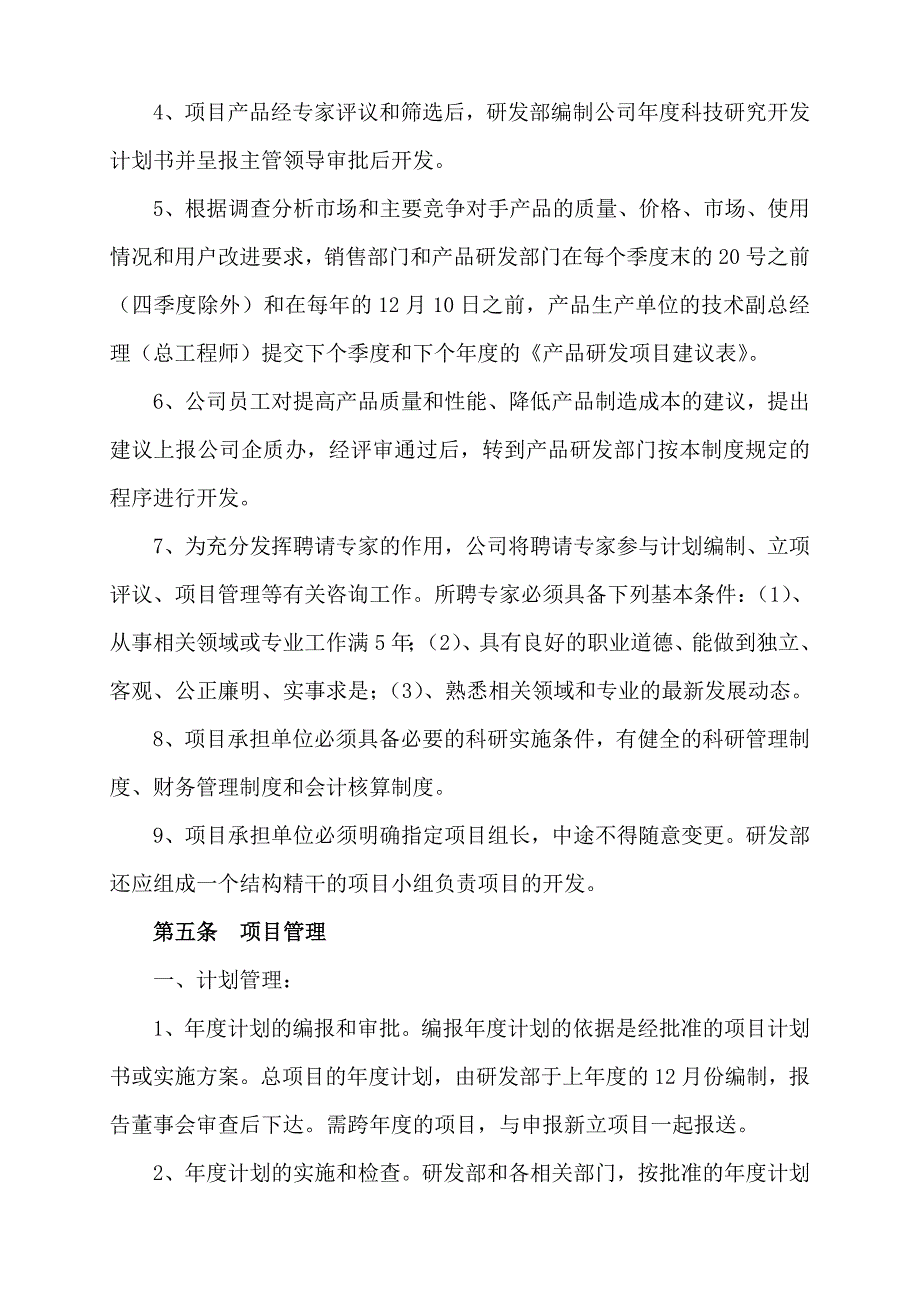 研究开发的组织管理总体情况说明.doc_第3页