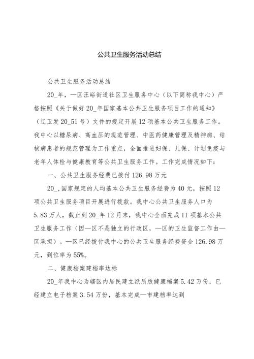 公共卫生服务活动总结.docx
