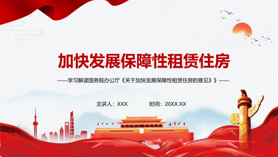 完整解读2021年关于加快发展保障性租赁住房的意见PPT课件.pptx_第1页