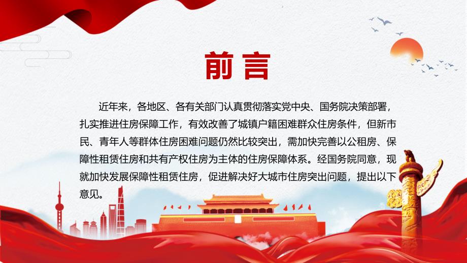 完整解读2021年关于加快发展保障性租赁住房的意见PPT课件.pptx_第2页