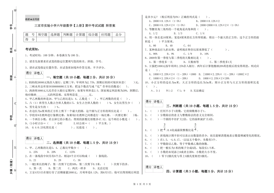 三亚市实验小学六年级数学上册期中考试试题附答案.doc_第1页