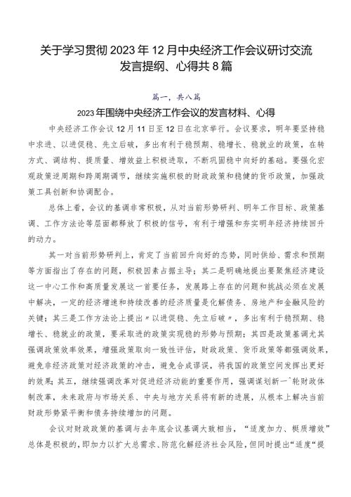 关于学习贯彻2023年12月中央经济工作会议研讨交流发言提纲、心得共8篇.docx