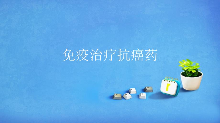 PD1免疫治疗简介.ppt_第1页