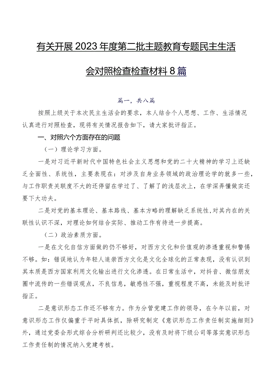 有关开展2023第二批集中教育专题民主生活会对照检查检查材料8篇.docx_第1页