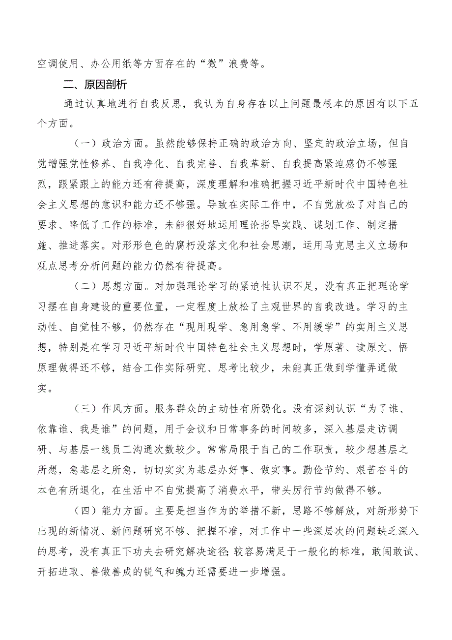 有关开展2023第二批集中教育专题民主生活会对照检查检查材料8篇.docx_第3页