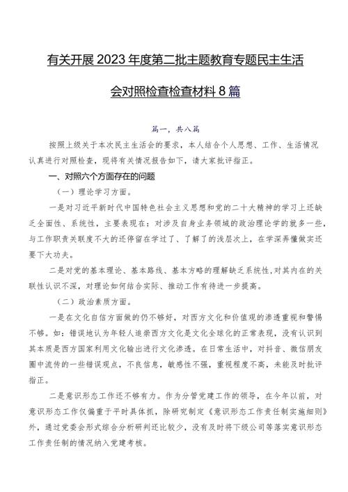 有关开展2023第二批集中教育专题民主生活会对照检查检查材料8篇.docx