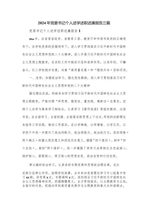 2024年党委书记个人述学述职述廉报告三篇.docx
