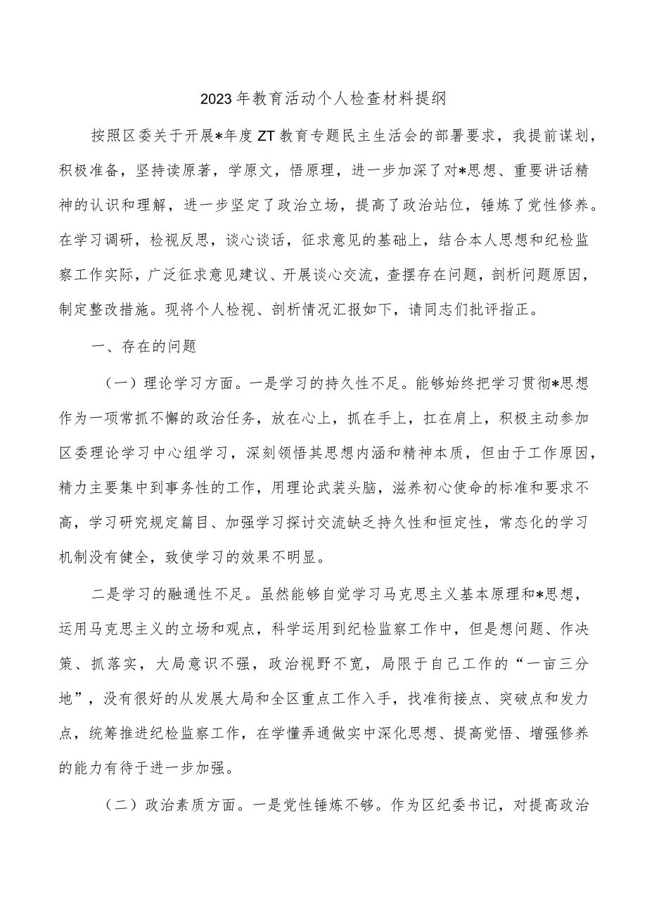 2023年教育活动个人检查材料提纲.docx_第1页