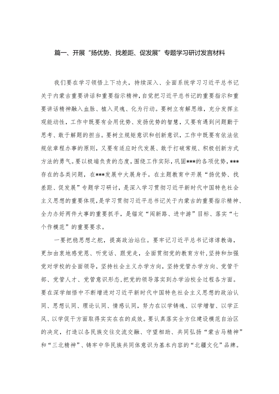 2023开展“扬优势、找差距、促发展”专题学习研讨发言材料范文（共13篇）(1).docx_第3页