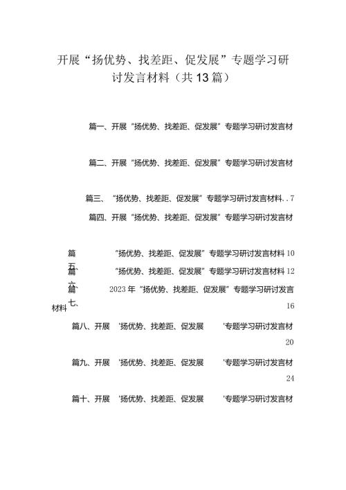 2023开展“扬优势、找差距、促发展”专题学习研讨发言材料范文（共13篇）(1).docx