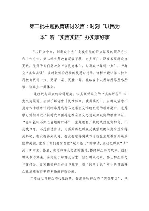 第二批主题教育研讨发言：时刻“以民为本”+听“实言实语”+办实事好事.docx