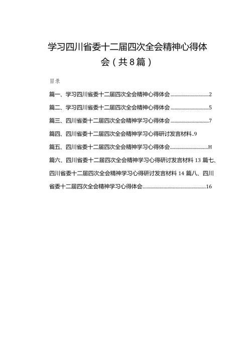学习四川省委十二四次全会精神心得体会8篇供参考.docx