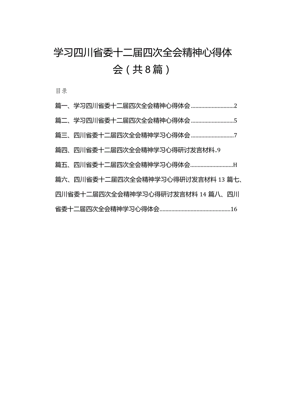 学习四川省委十二四次全会精神心得体会8篇供参考.docx_第1页