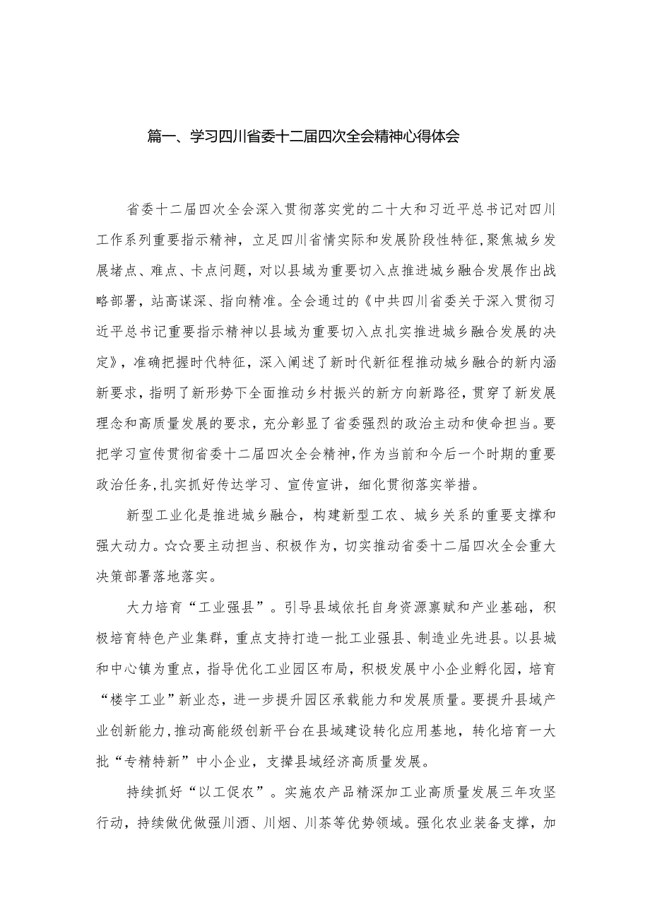 学习四川省委十二四次全会精神心得体会8篇供参考.docx_第2页