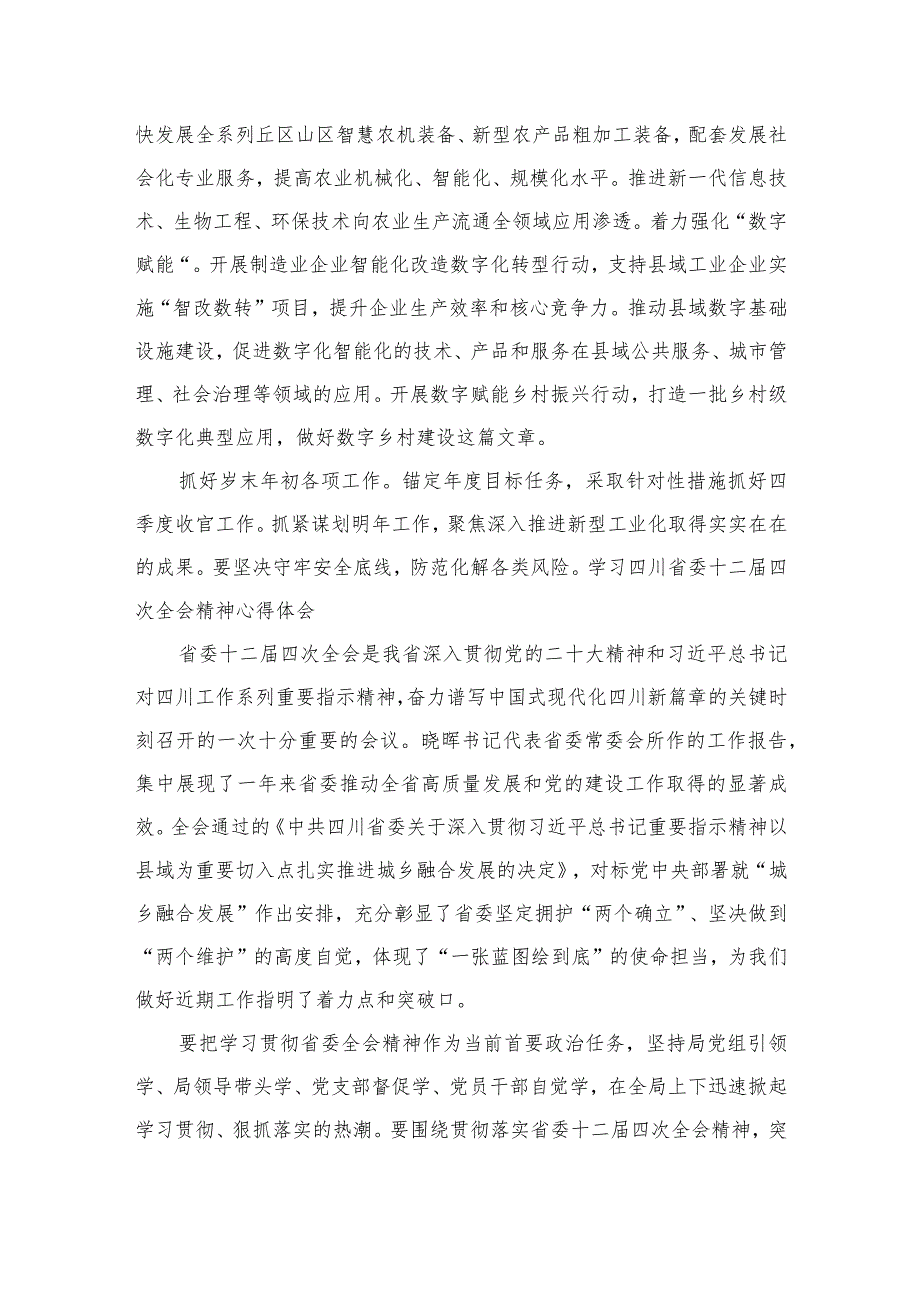 学习四川省委十二四次全会精神心得体会8篇供参考.docx_第3页