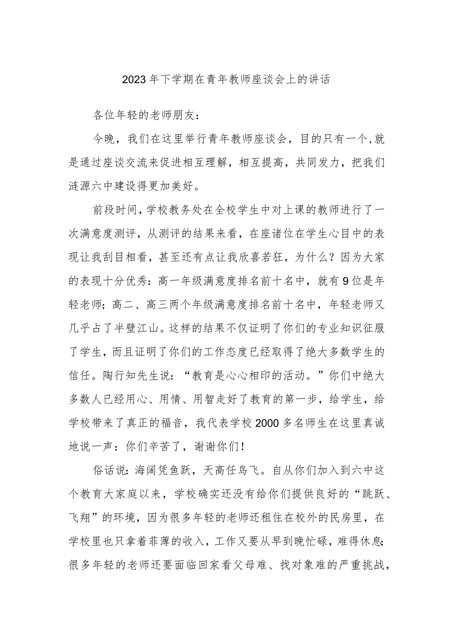 2023年下学期在青年教师座谈会上的讲话(1).docx_第1页