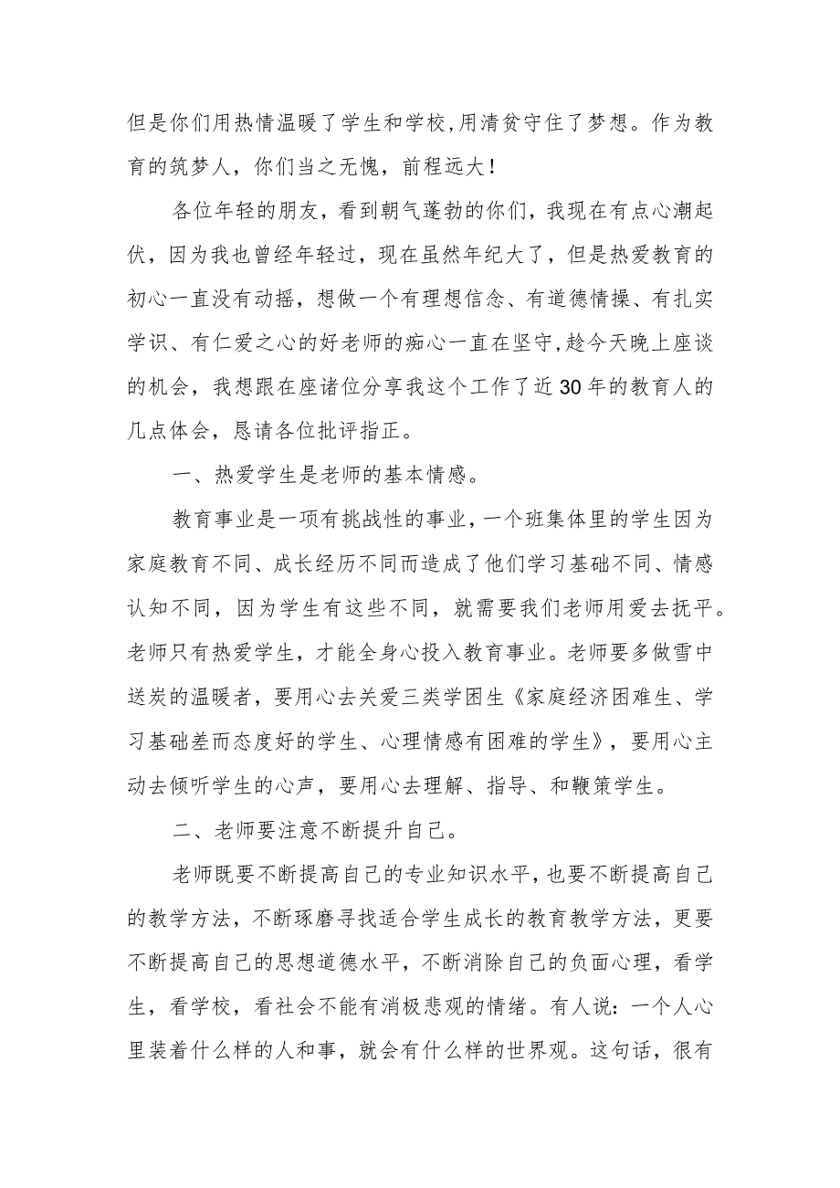 2023年下学期在青年教师座谈会上的讲话(1).docx_第2页