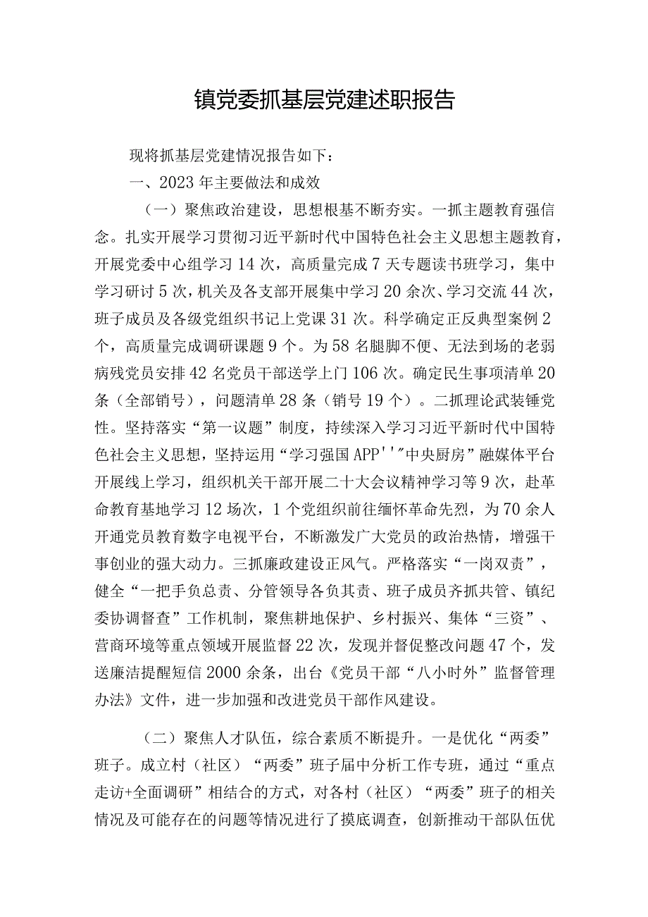 3篇20232024镇党委抓基层党建述职报告.docx_第1页