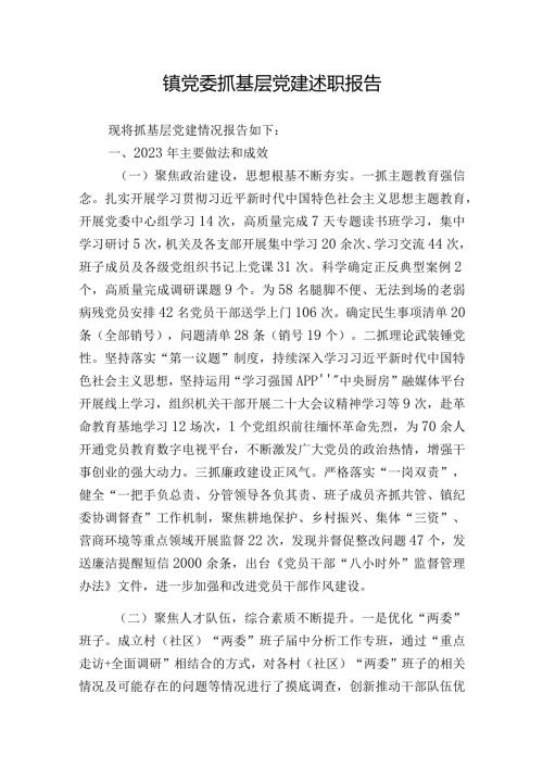 3篇20232024镇党委抓基层党建述职报告.docx