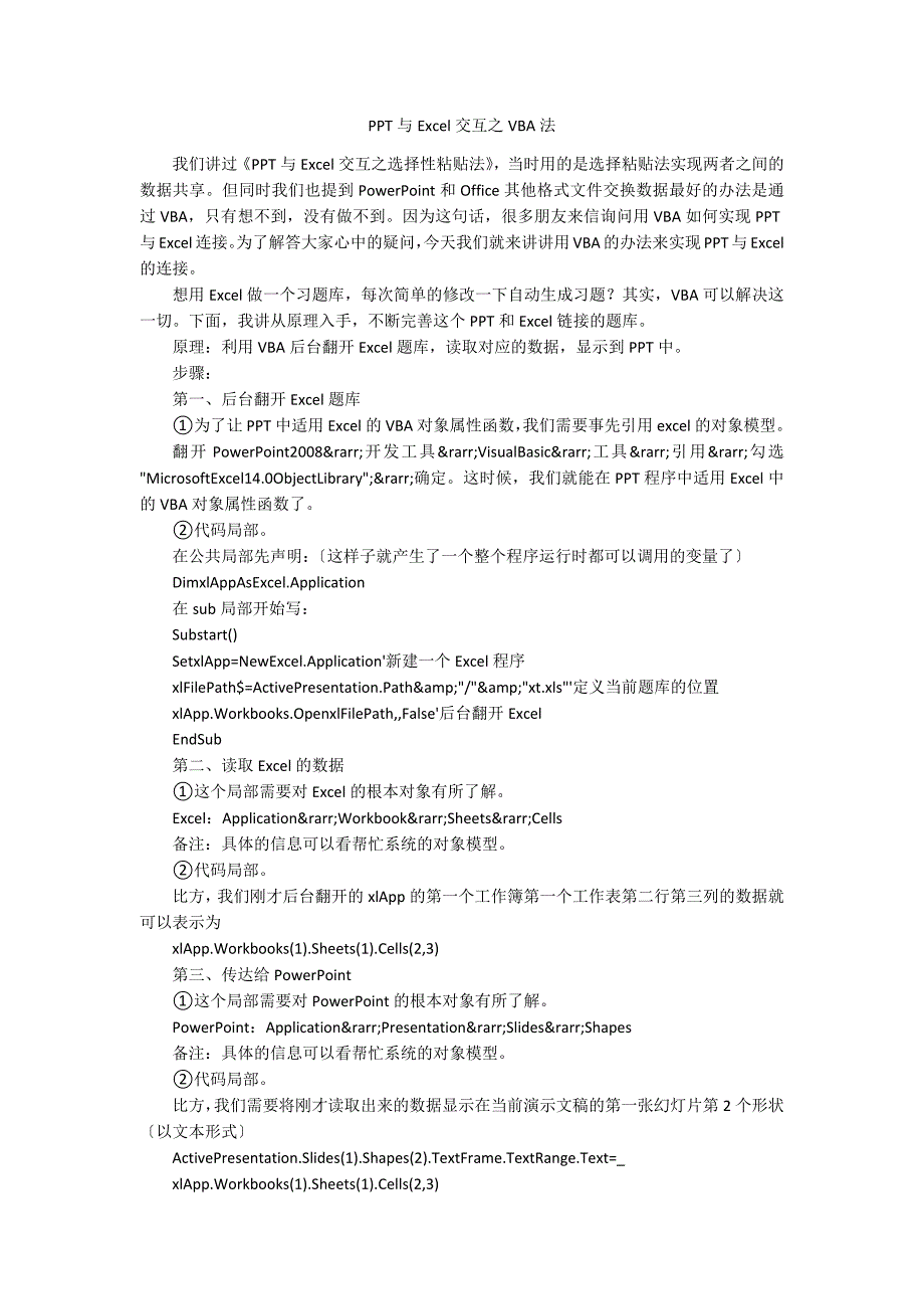 PPT与Excel交互之VBA法.docx_第1页
