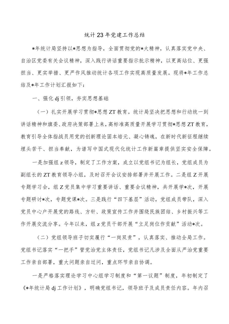统计23年党建工作总结.docx_第1页