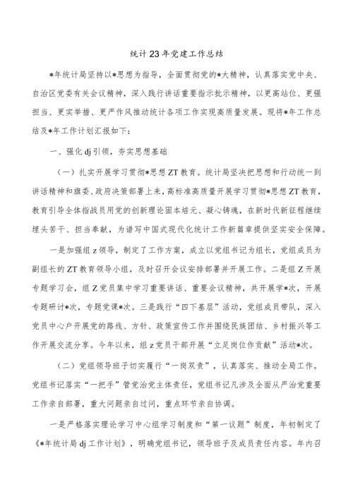 统计23年党建工作总结.docx
