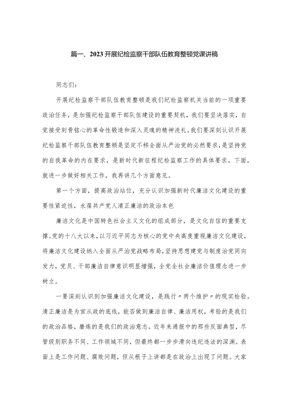 【教育整顿党课】开展纪检监察干部队伍教育整顿党课讲稿（共6篇）.docx_第2页