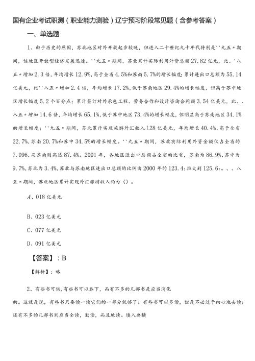 国有企业考试职测（职业能力测验）辽宁预习阶段常见题（含参考答案）.docx