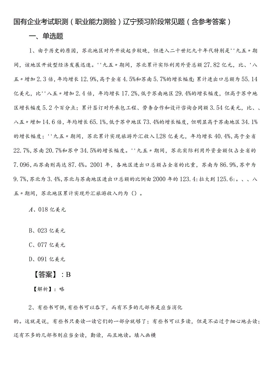国有企业考试职测（职业能力测验）辽宁预习阶段常见题（含参考答案）.docx_第1页