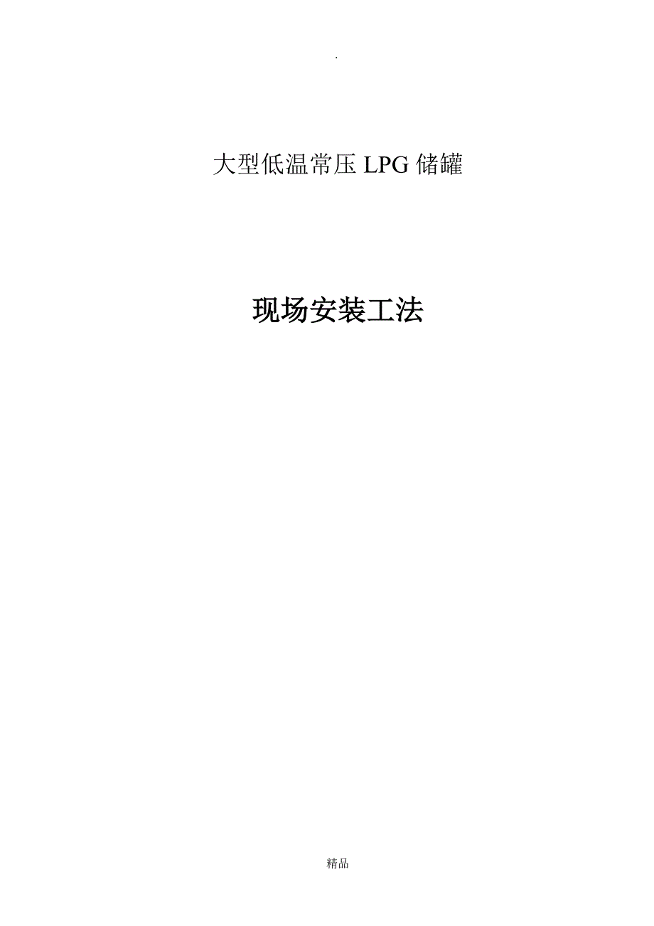 大型低温常压LPG储罐现场安装工法.doc_第1页