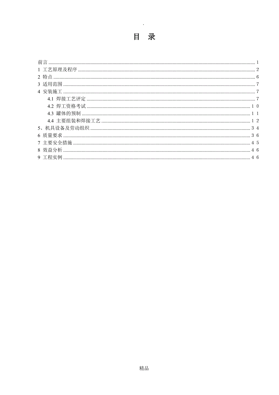 大型低温常压LPG储罐现场安装工法.doc_第2页