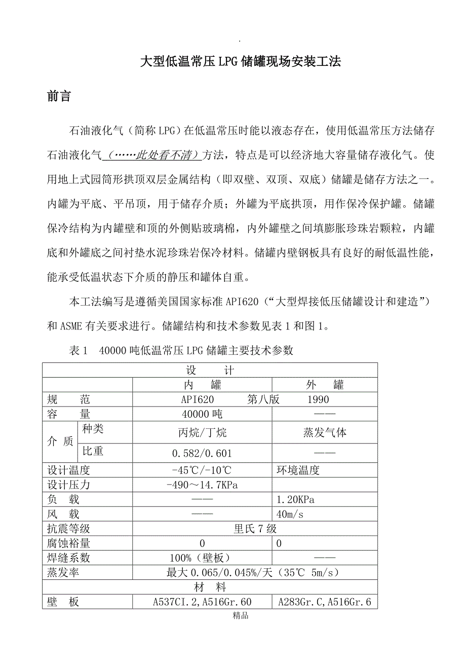 大型低温常压LPG储罐现场安装工法.doc_第3页