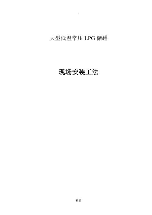 大型低温常压LPG储罐现场安装工法.doc