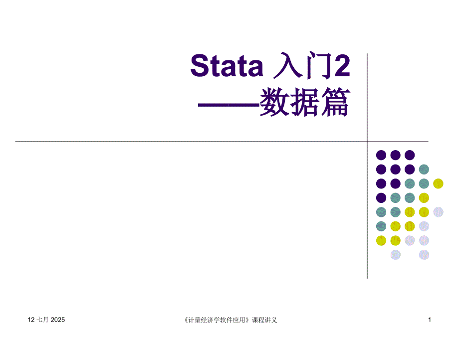 stata初级入门2数据篇.ppt_第1页