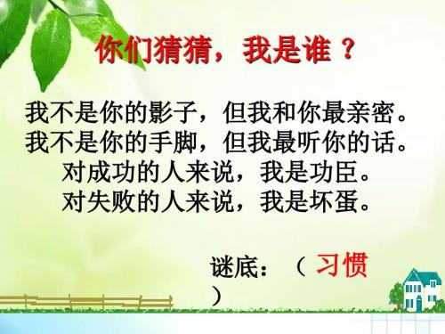 好习惯成就好人生主题班会.ppt