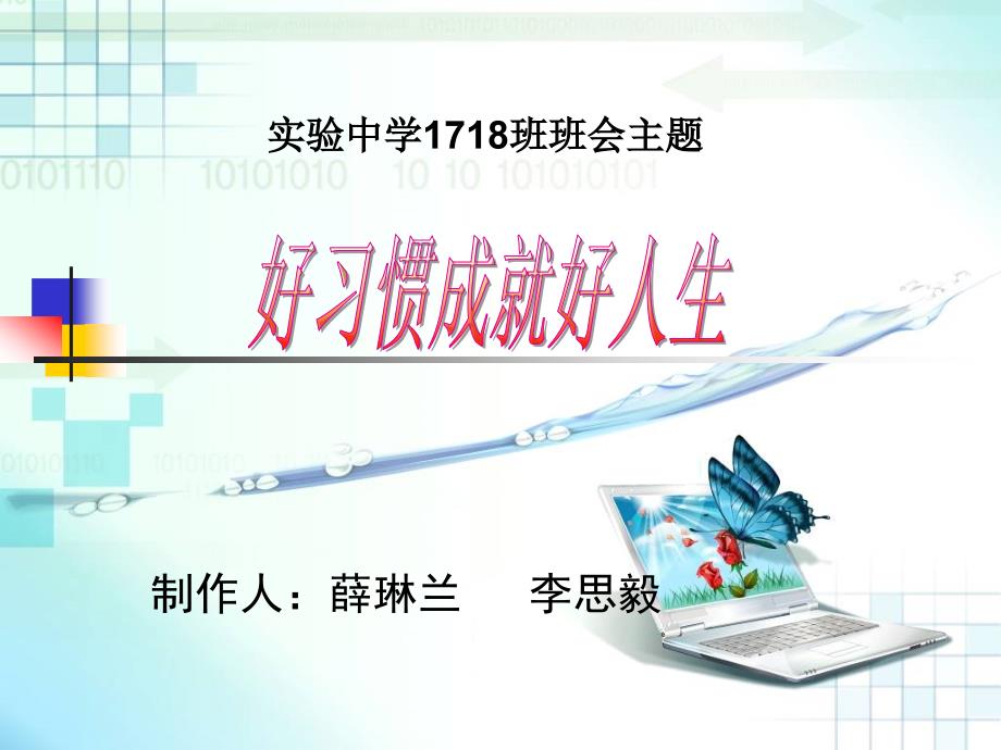 好习惯成就好人生主题班会.ppt_第2页