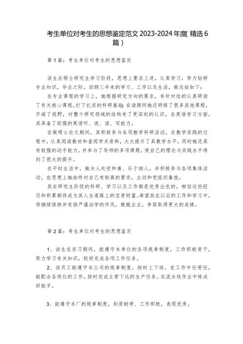 考生单位对考生的思想鉴定范文20232024(精选6篇).docx