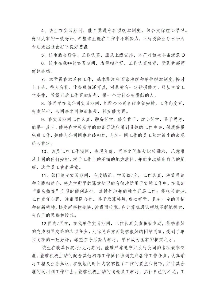 考生单位对考生的思想鉴定范文20232024(精选6篇).docx_第2页