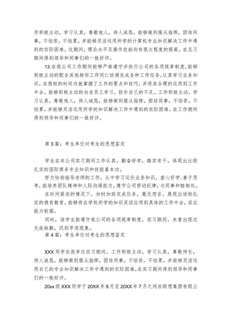 考生单位对考生的思想鉴定范文20232024(精选6篇).docx_第3页