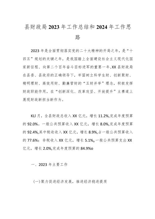 县财政局2023年工作总结和2024年工作思路(2).docx